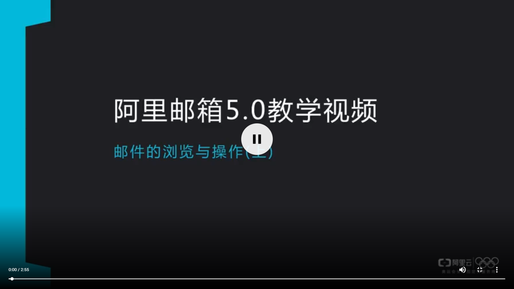 阿里郵箱教學(xué)視頻-郵件操作與..